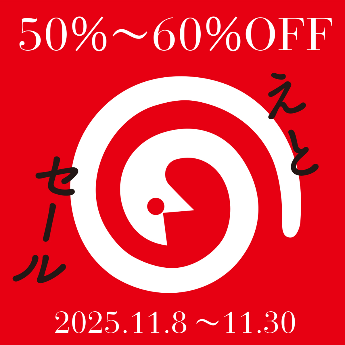 干支セール